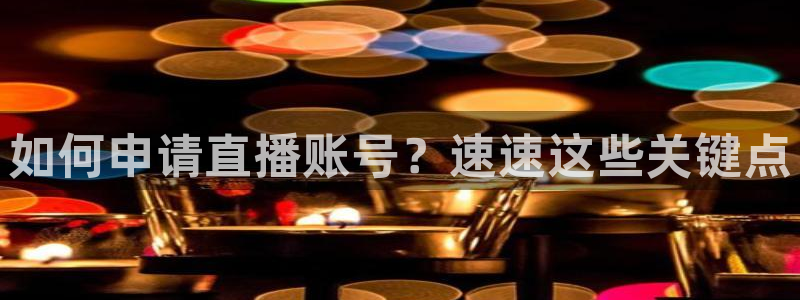 松鼠官方网站：如何申请直播账号？速速这些关键点