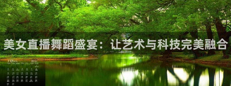 松鼠体育在线直播下载：美女直播舞蹈盛宴：让艺术与科技完美融合