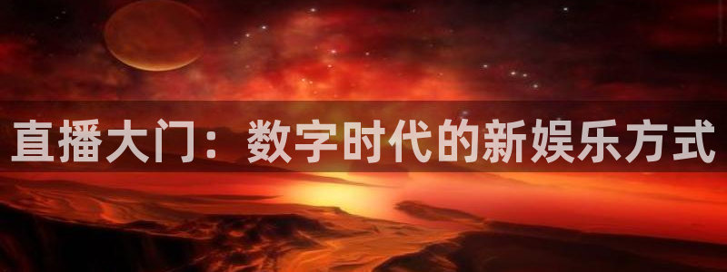 松鼠体育在线直播：直播大门：数字时代的新娱乐方式