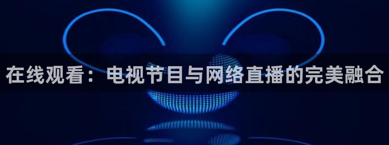 松鼠官方网站：在线观看：电视节目与网络直播的完美融合