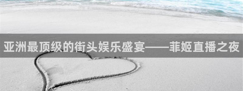 松鼠体育在线直播：亚洲最顶级的街头娱乐盛宴——菲姬直播之夜