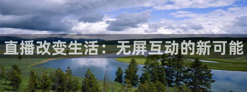 松鼠看球直播：直播改变生活：无屏互动的新可能