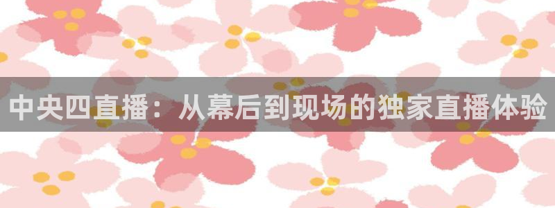 松鼠网官方下载：中央四直播：从幕后到现场的独家直播体验