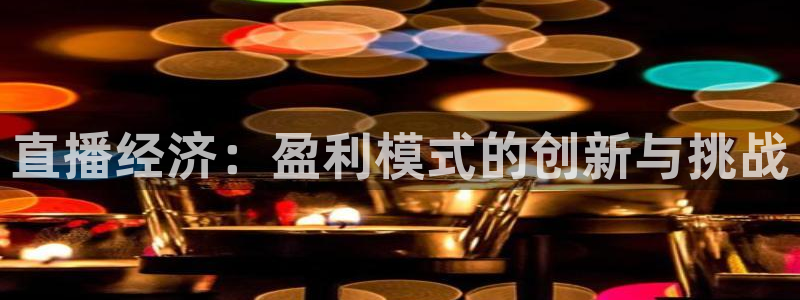 松鼠官方网站：直播经济：盈利模式的创新与挑战