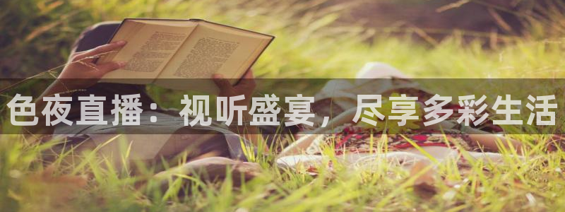 松鼠看球直播：色夜直播：视听盛宴，尽享多彩生活
